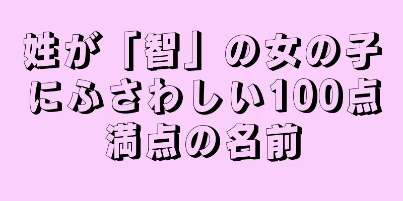 姓が「智」の女の子にふさわしい100点満点の名前