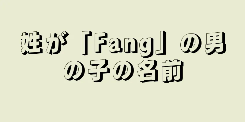 姓が「Fang」の男の子の名前