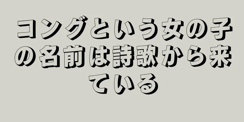 コングという女の子の名前は詩歌から来ている