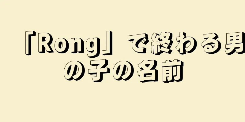 「Rong」で終わる男の子の名前