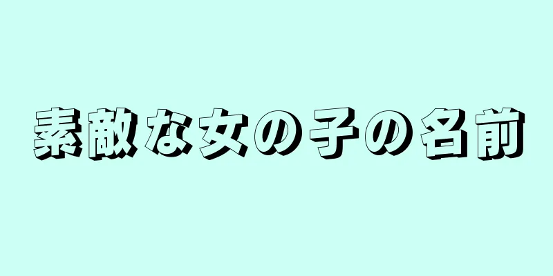 素敵な女の子の名前