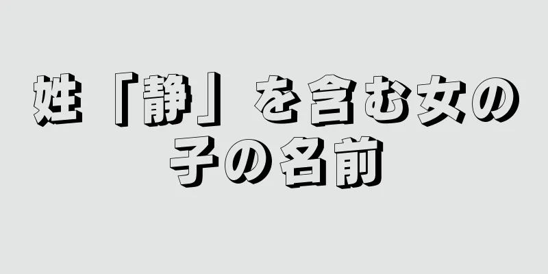 姓「静」を含む女の子の名前