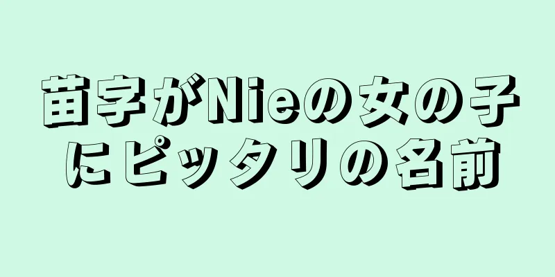 苗字がNieの女の子にピッタリの名前