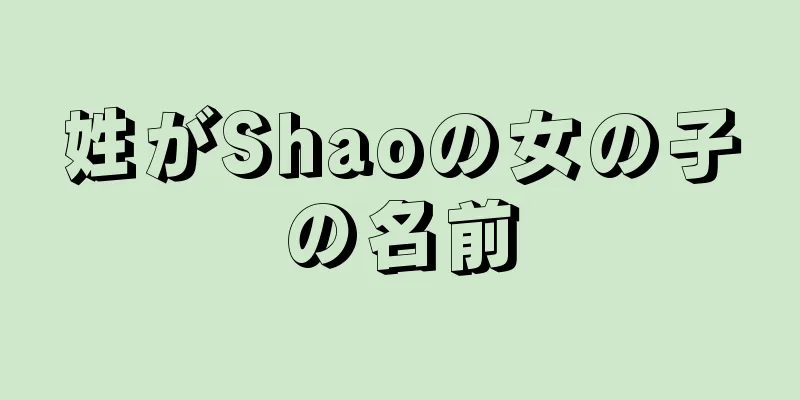 姓がShaoの女の子の名前