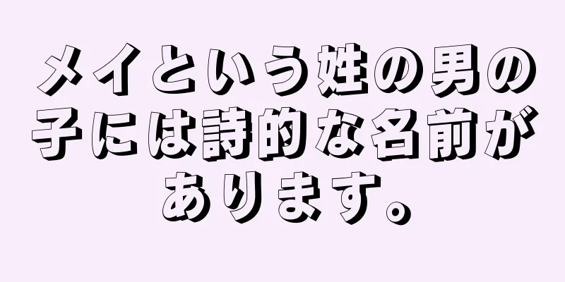 メイという姓の男の子には詩的な名前があります。