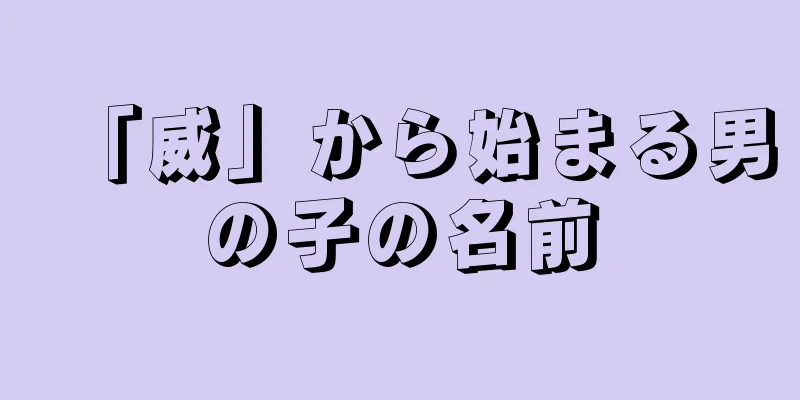 「威」から始まる男の子の名前