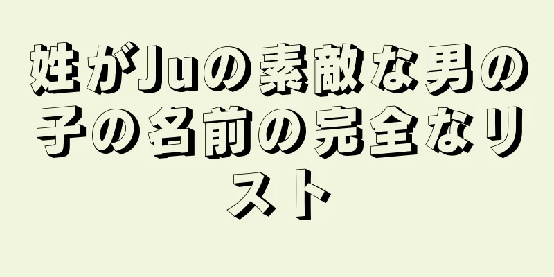 姓がJuの素敵な男の子の名前の完全なリスト