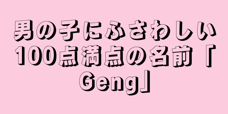 男の子にふさわしい100点満点の名前「Geng」