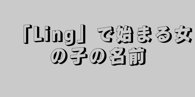「Ling」で始まる女の子の名前
