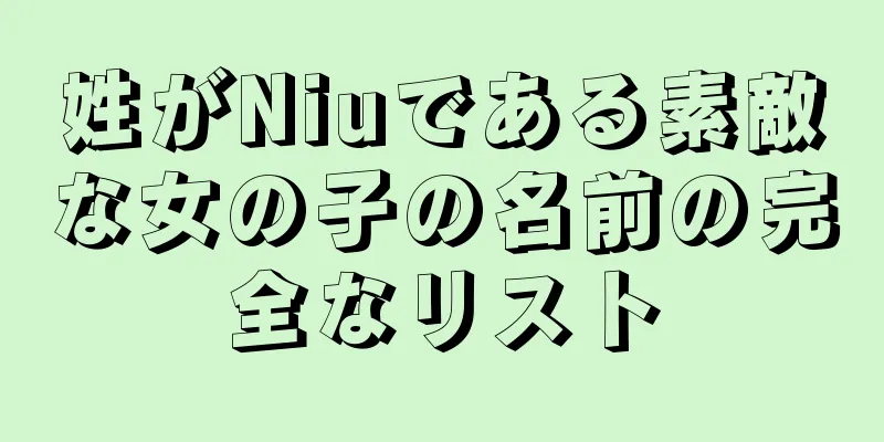 姓がNiuである素敵な女の子の名前の完全なリスト