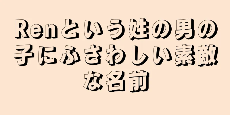 Renという姓の男の子にふさわしい素敵な名前