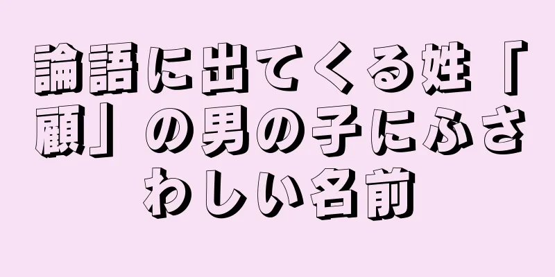 論語に出てくる姓「顧」の男の子にふさわしい名前