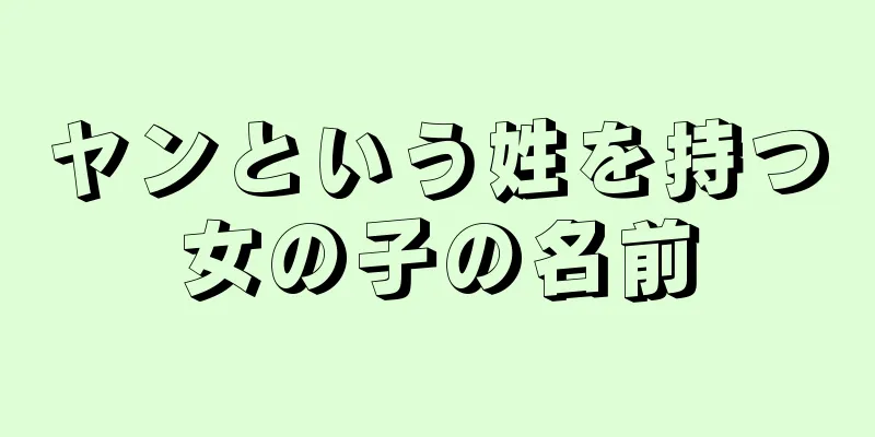 ヤンという姓を持つ女の子の名前