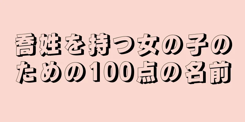喬姓を持つ女の子のための100点の名前