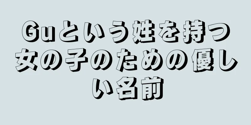 Guという姓を持つ女の子のための優しい名前