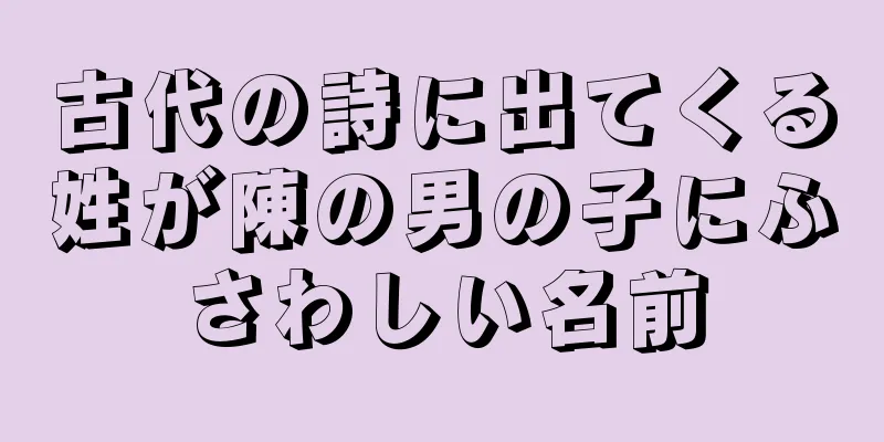 古代の詩に出てくる姓が陳の男の子にふさわしい名前
