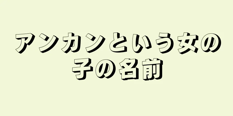 アンカンという女の子の名前