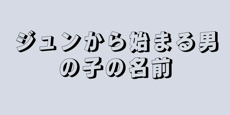 ジュンから始まる男の子の名前