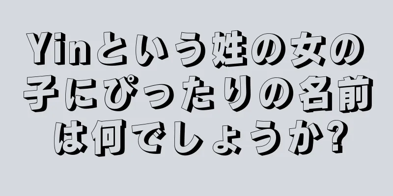 Yinという姓の女の子にぴったりの名前は何でしょうか?