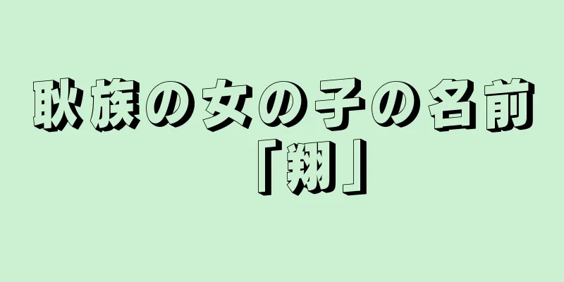 耿族の女の子の名前「翔」
