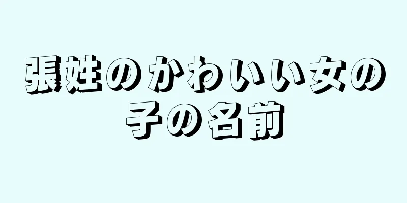 張姓のかわいい女の子の名前