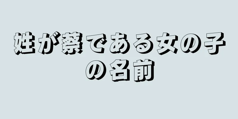 姓が蔡である女の子の名前