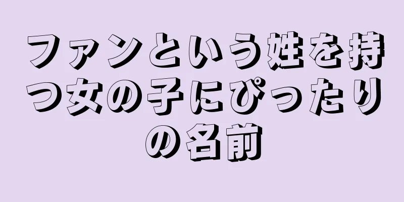 ファンという姓を持つ女の子にぴったりの名前