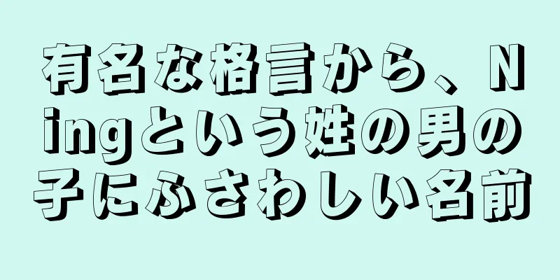 有名な格言から、Ningという姓の男の子にふさわしい名前