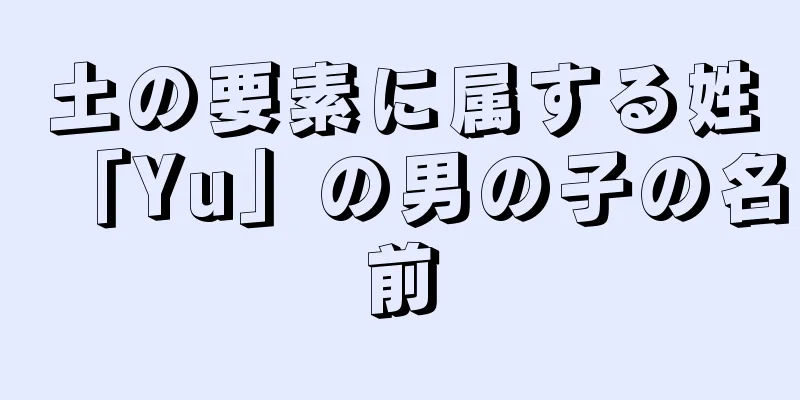 土の要素に属する姓「Yu」の男の子の名前