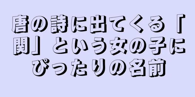 唐の詩に出てくる「関」という女の子にぴったりの名前