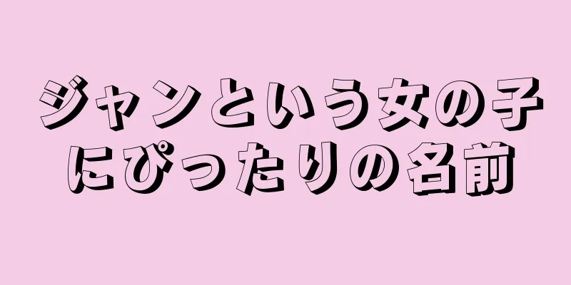 ジャンという女の子にぴったりの名前