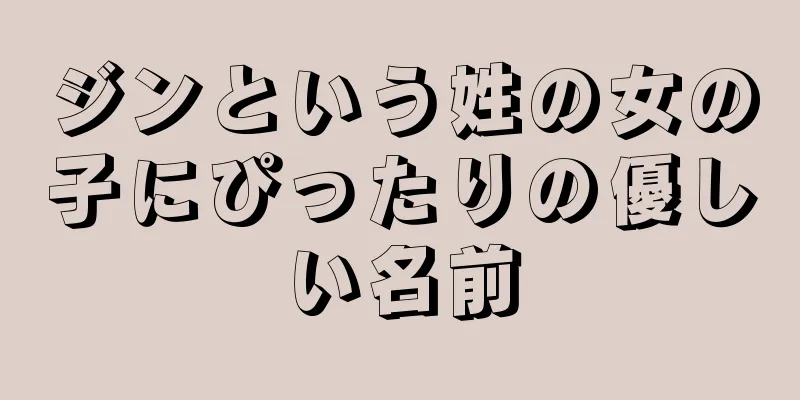 ジンという姓の女の子にぴったりの優しい名前