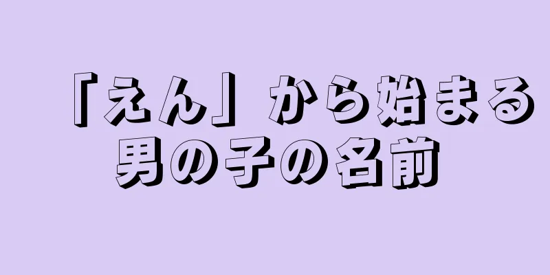 「えん」から始まる男の子の名前