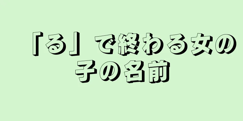 「る」で終わる女の子の名前