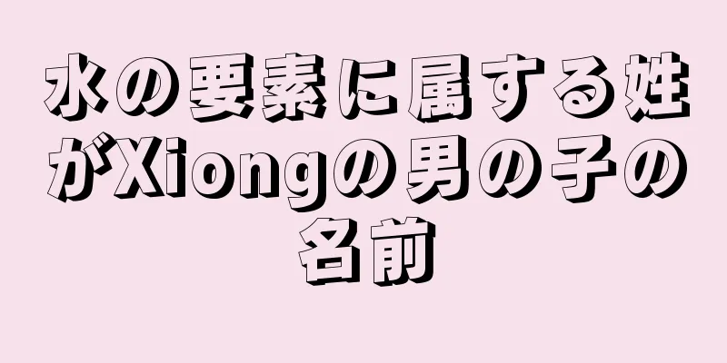 水の要素に属する姓がXiongの男の子の名前