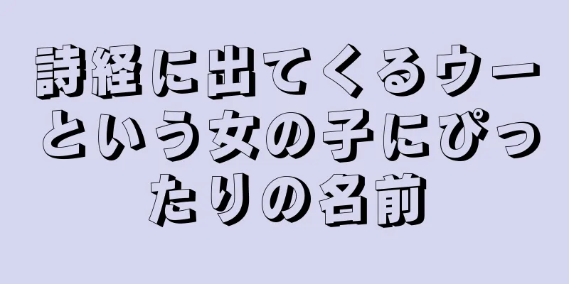 詩経に出てくるウーという女の子にぴったりの名前