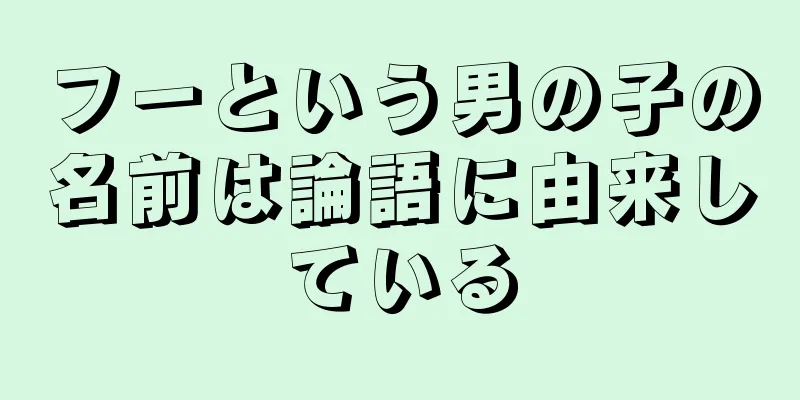 フーという男の子の名前は論語に由来している