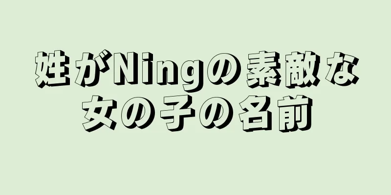 姓がNingの素敵な女の子の名前
