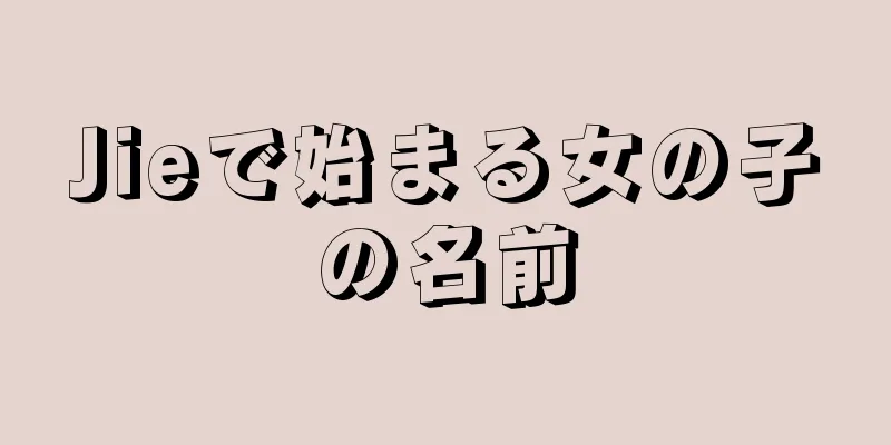 Jieで始まる女の子の名前