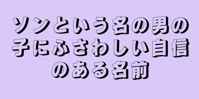 ソンという名の男の子にふさわしい自信のある名前