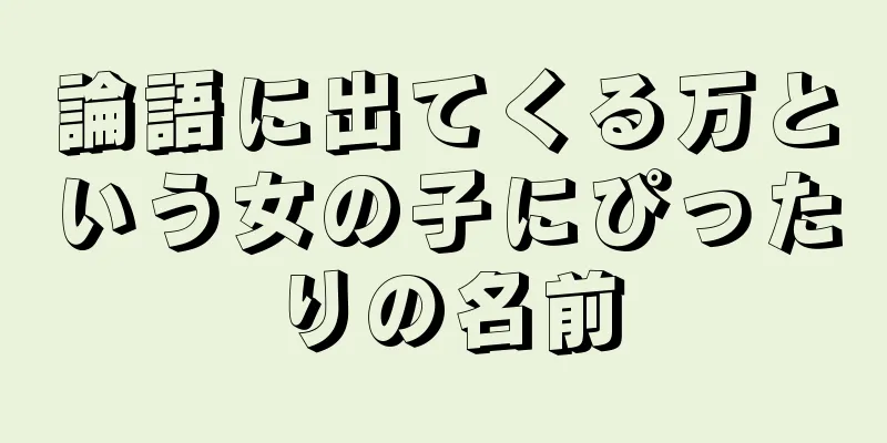 論語に出てくる万という女の子にぴったりの名前