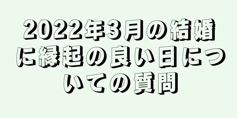 2022年3月の結婚に縁起の良い日についての質問