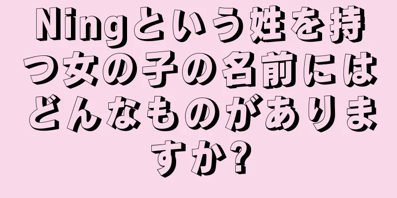Ningという姓を持つ女の子の名前にはどんなものがありますか?