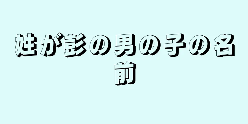 姓が彭の男の子の名前