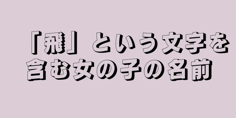 「飛」という文字を含む女の子の名前