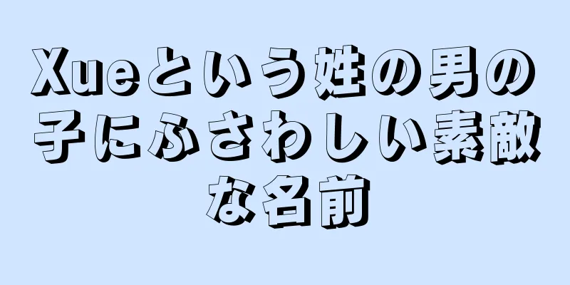 Xueという姓の男の子にふさわしい素敵な名前