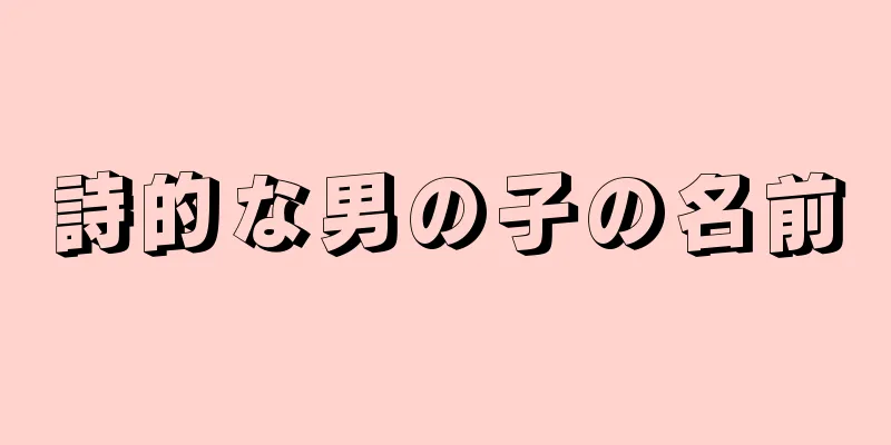 詩的な男の子の名前