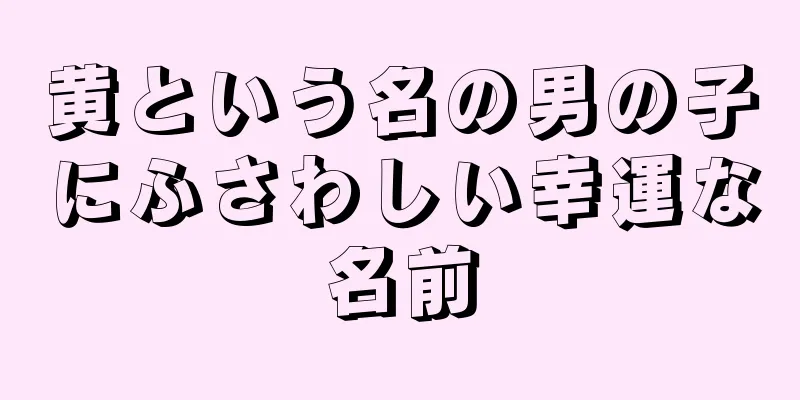 黄という名の男の子にふさわしい幸運な名前