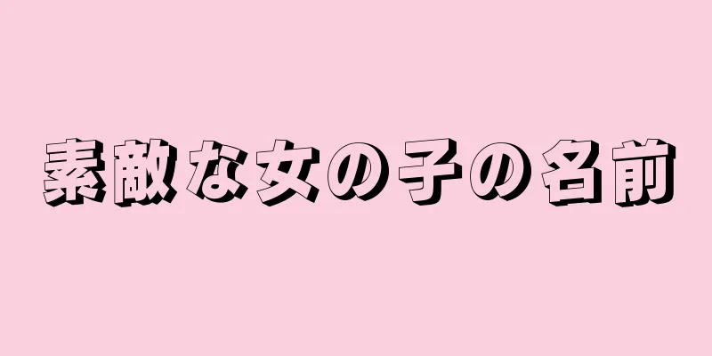 素敵な女の子の名前