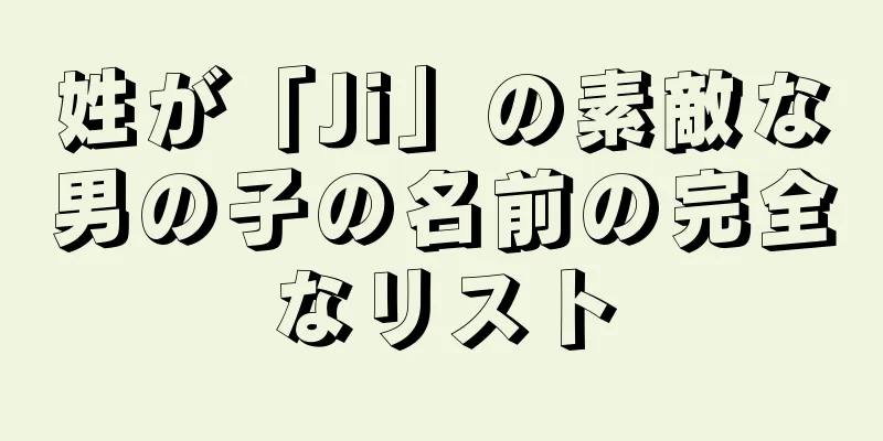 姓が「Ji」の素敵な男の子の名前の完全なリスト